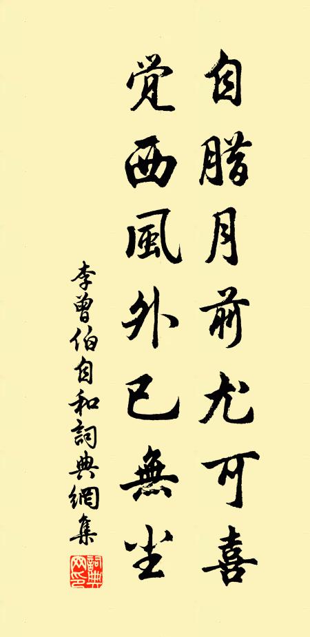 李曾伯自腊月前尤可喜，觉西风外已无尘书法作品欣赏