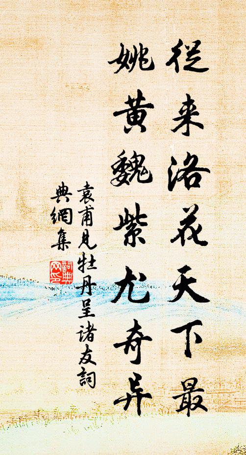 袁甫从来洛花天下最，姚黄魏紫尤奇异书法作品欣赏