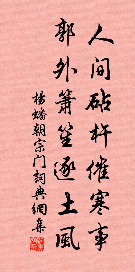 杨蟠人间砧杵催寒事，郭外箫笙逐土风书法作品欣赏