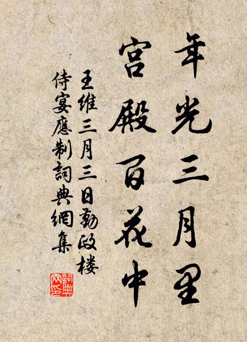 王维年光三月里，宫殿百花中书法作品欣赏