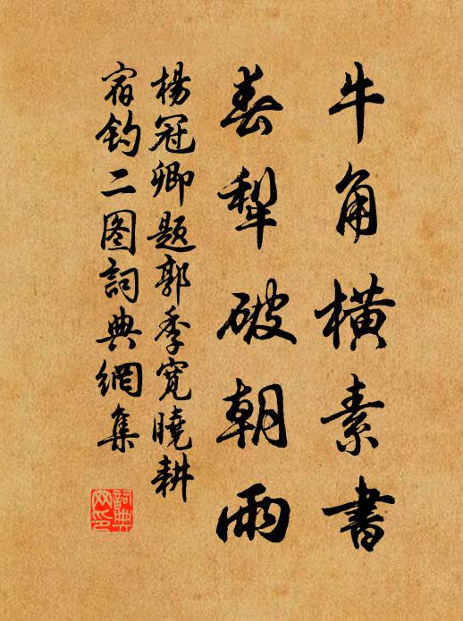 杨冠卿牛角横素书，春犁破朝雨书法作品欣赏