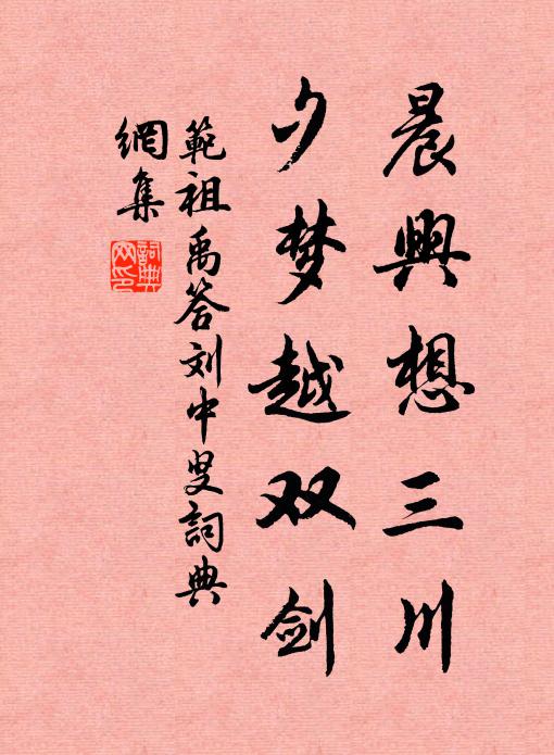 范祖禹晨兴想三川，夕梦越双剑书法作品欣赏