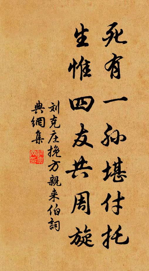 刘克庄死有一孙堪付托，生惟四友共周旋书法作品欣赏