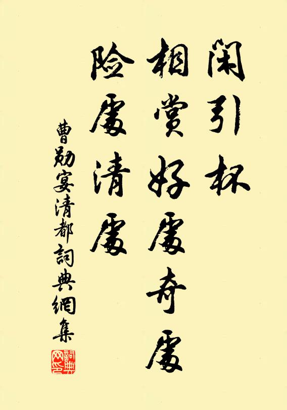 曹勋闲引杯，相赏好处奇处，险处清处书法作品欣赏