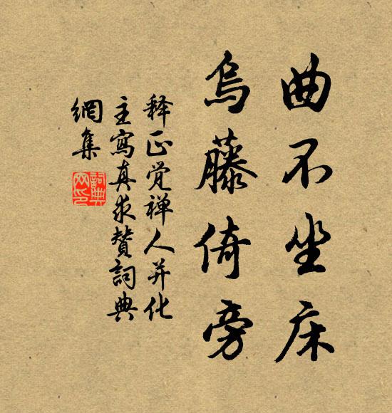 释正觉曲不坐床，乌藤倚旁书法作品欣赏