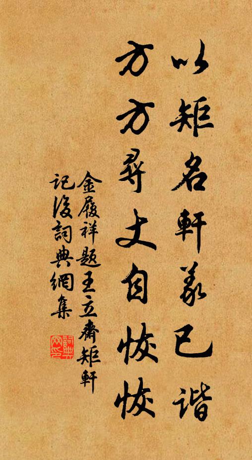 金履祥以矩名轩义已谐，方方寻丈自恢恢书法作品欣赏