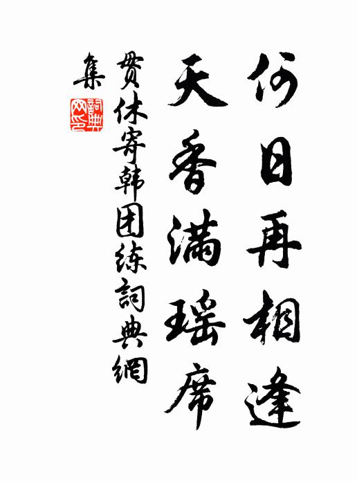 贯休何日再相逢，天香满瑶席书法作品欣赏