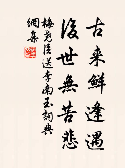 梅尧臣古来鲜逢遇，后世无苦悲书法作品欣赏