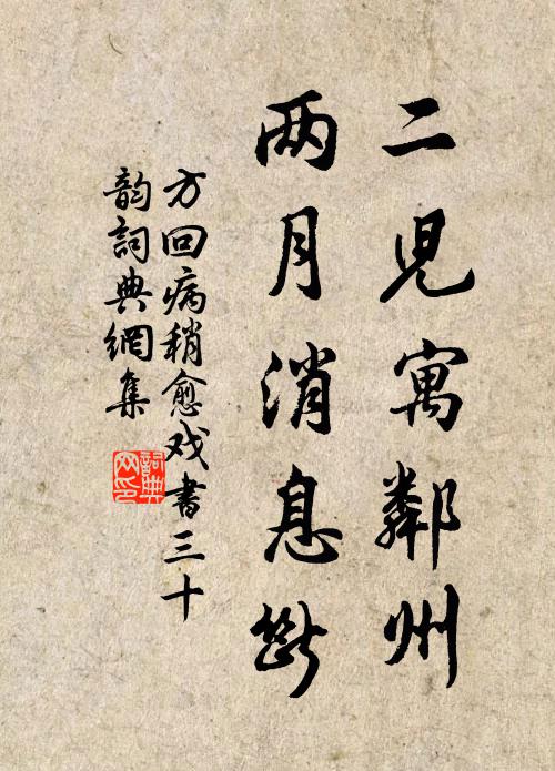 方回二儿寓邻州,两月消息断书法作品欣赏