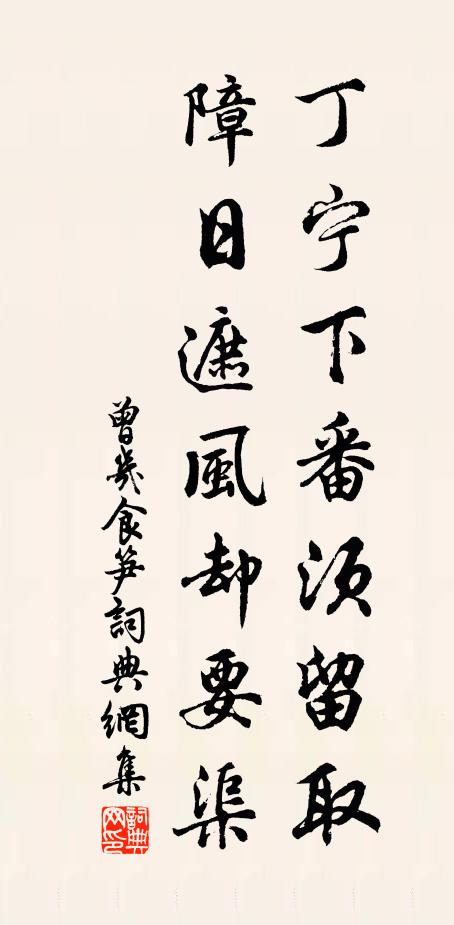 曾几丁宁下番须留取，障日遮风却要渠书法作品欣赏