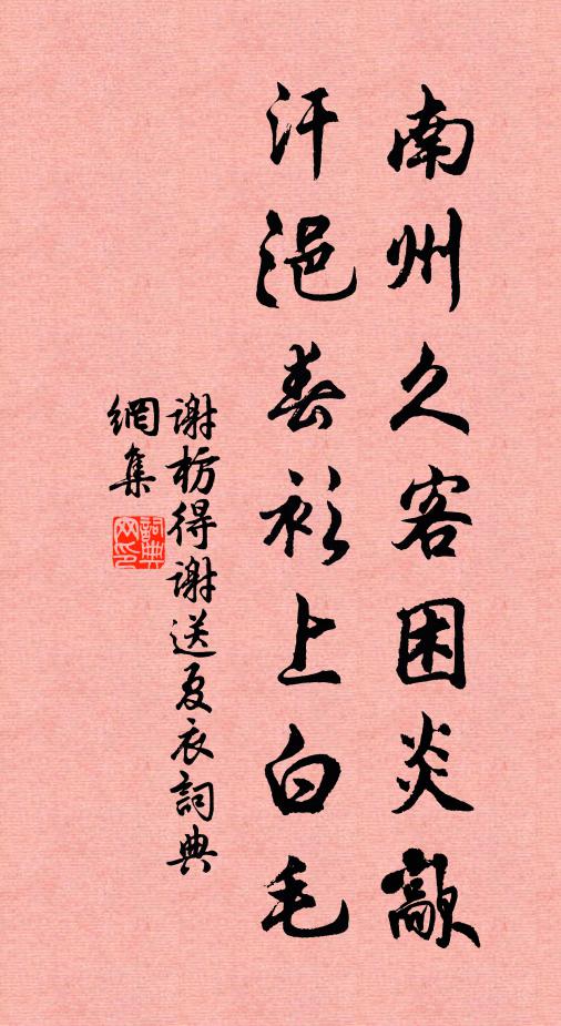 谢枋得南州久客困炎歊，汗浥春衫上白毛书法作品欣赏