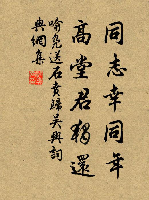 喻凫同志幸同年，高堂君独还书法作品欣赏