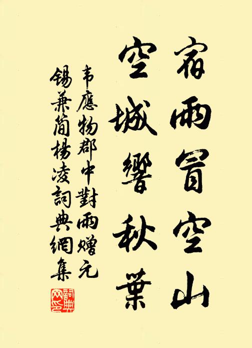 韦应物宿雨冒空山，空城响秋叶书法作品欣赏