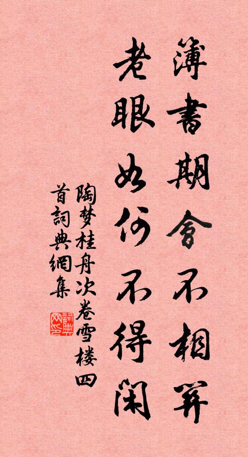 陶梦桂簿书期会不相关，老眼如何不得闲书法作品欣赏