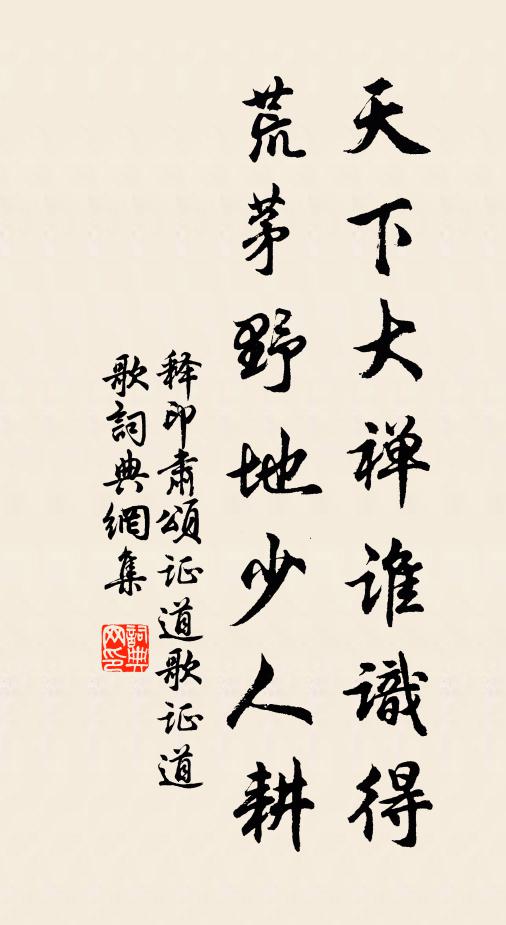 释印肃天下大禅谁识得，荒茅野地少人耕书法作品欣赏