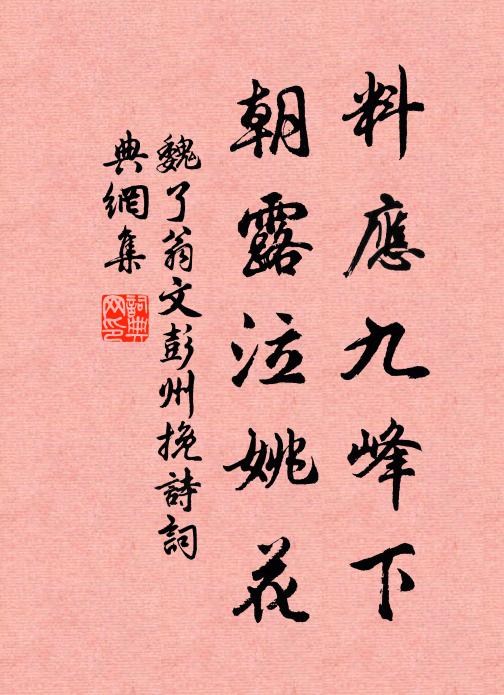 魏了翁料应九峰下，朝露泣姚花书法作品欣赏