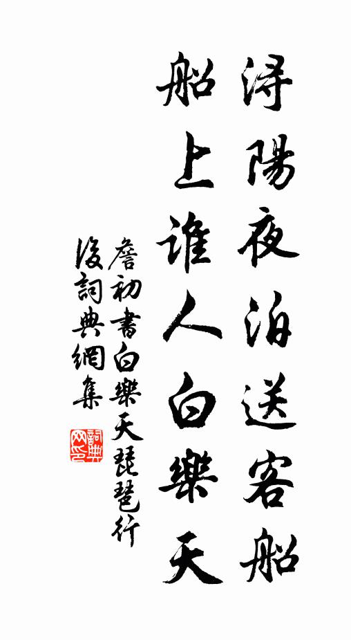 詹初浔阳夜泊送客船，船上谁人白乐天书法作品欣赏