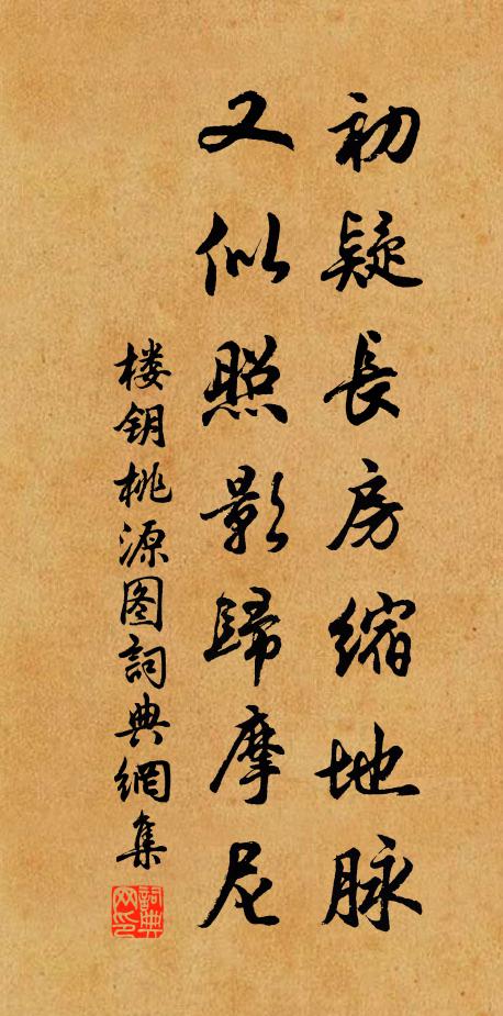 楼钥初疑长房缩地脉，又似照影归摩尼书法作品欣赏