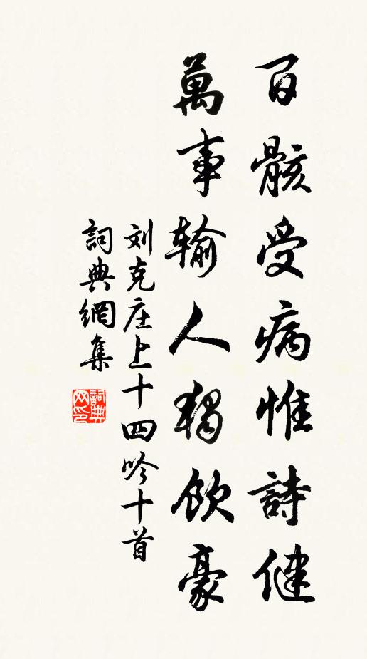刘克庄百骸受病惟诗健，万事输人独饮豪书法作品欣赏