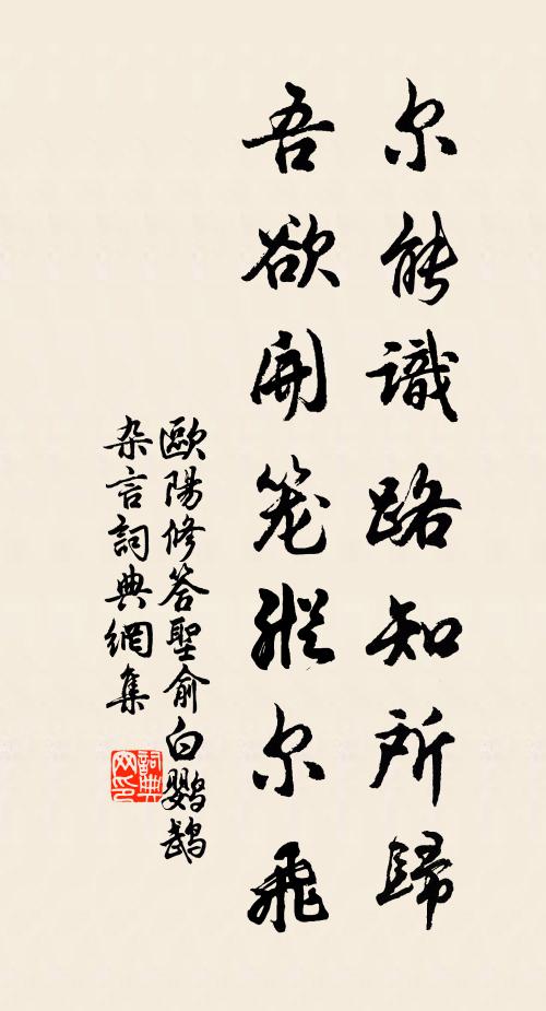 欧阳修尔能识路知所归，吾欲开笼纵尔飞书法作品欣赏