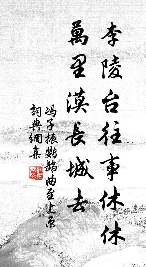 冯子振李陵台往事休休，万里漠长城去书法作品欣赏