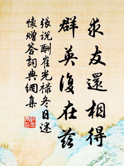 张说求友还相得，群英复在兹书法作品欣赏