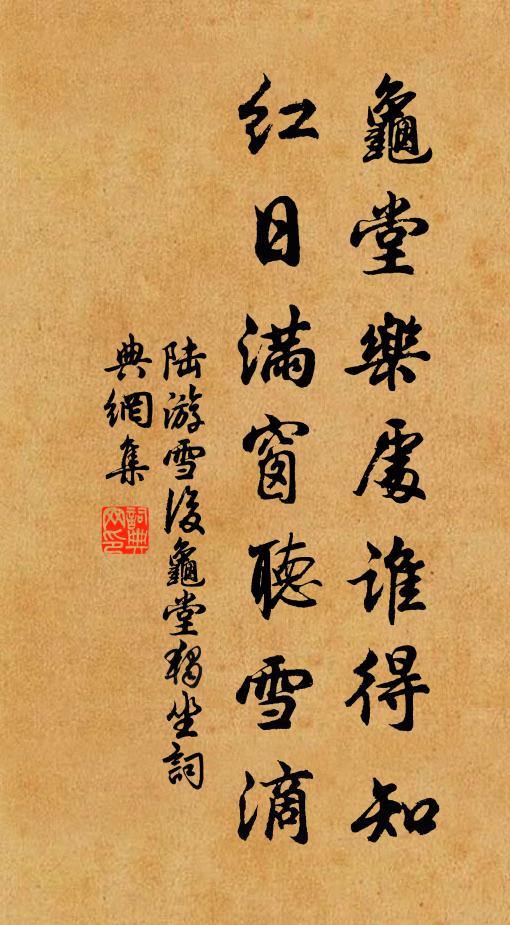 陆游龟堂乐处谁得知？红日满窗听雪滴书法作品欣赏