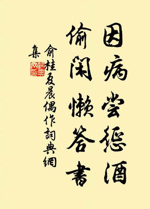 俞桂因病尝惩酒，偷闲懒答书书法作品欣赏