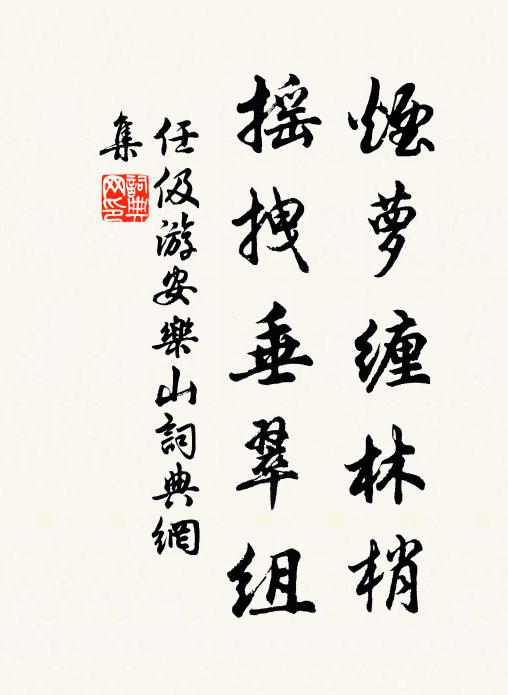 任伋烟萝缠林梢，摇拽垂翠组书法作品欣赏