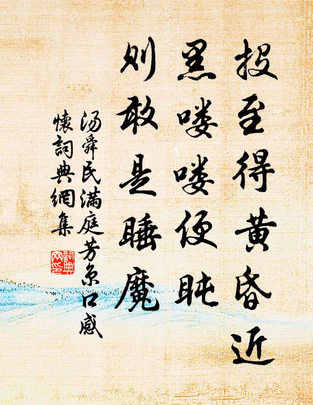 汤舜民投至得黄昏近，黑喽喽便盹，则敢是睡魔书法作品欣赏