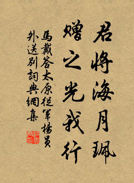 马戴君将海月珮，赠之光我行书法作品欣赏