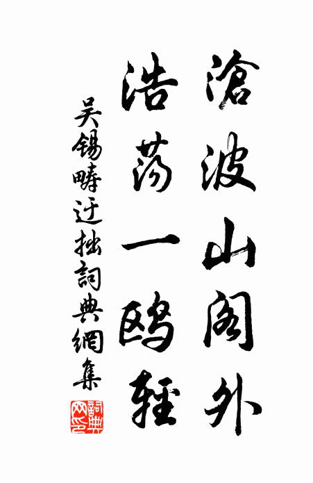 吴锡畴沧波山阁外，浩荡一鸥轻书法作品欣赏