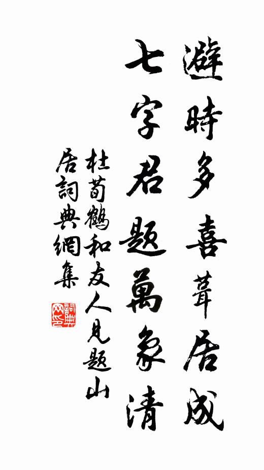 杜荀鹤避时多喜葺居成，七字君题万象清书法作品欣赏