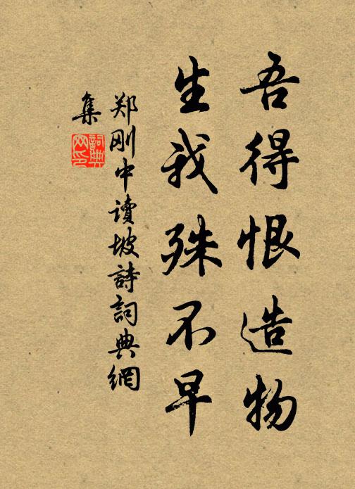 郑刚中吾得恨造物，生我殊不早书法作品欣赏
