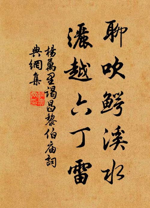 杨万里聊吹鳄溪水，洒越六丁雷书法作品欣赏
