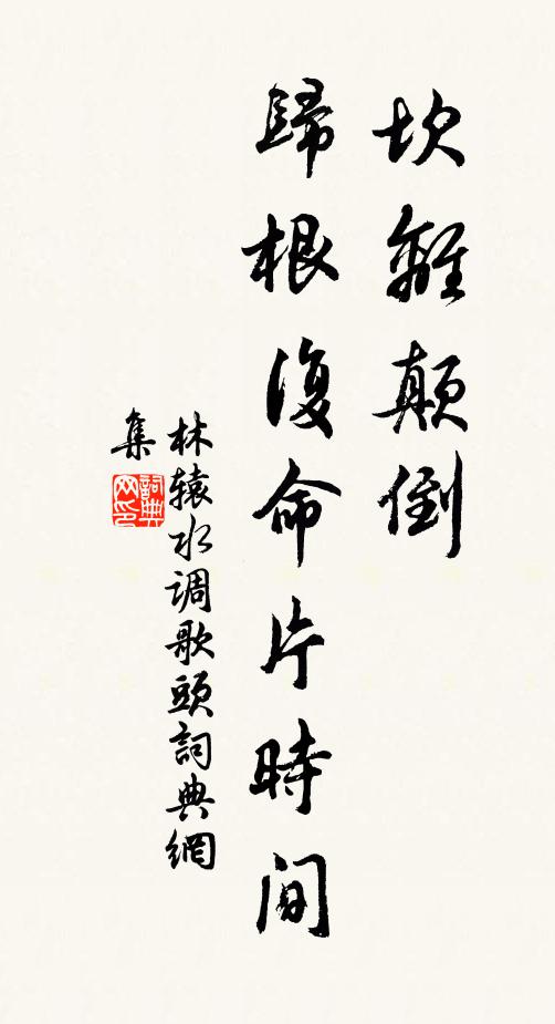 林辕坎离颠倒，归根复命片时间书法作品欣赏