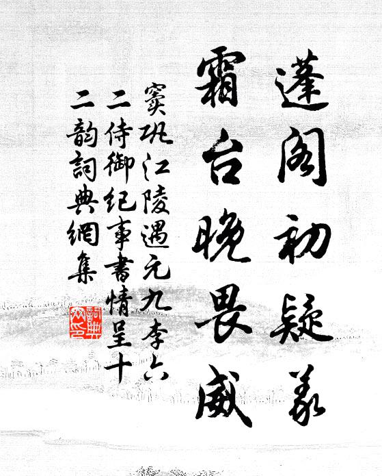窦巩蓬阁初疑义，霜台晚畏威书法作品欣赏