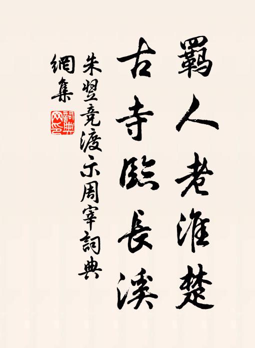 朱翌羁人老淮楚，古寺临长溪书法作品欣赏