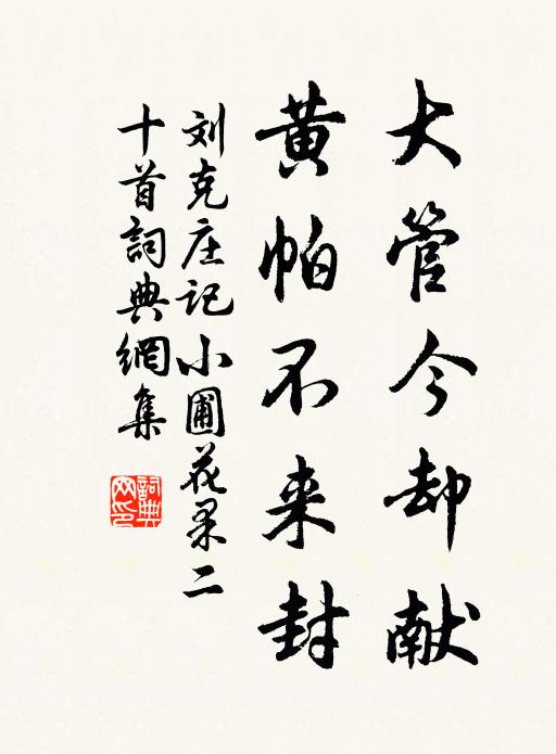 刘克庄大管今却献，黄帕不来封书法作品欣赏
