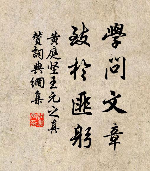 黄庭坚学问文章，致于匪躬书法作品欣赏