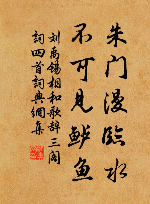 刘禹锡朱门漫临水，不可见鲈鱼书法作品欣赏