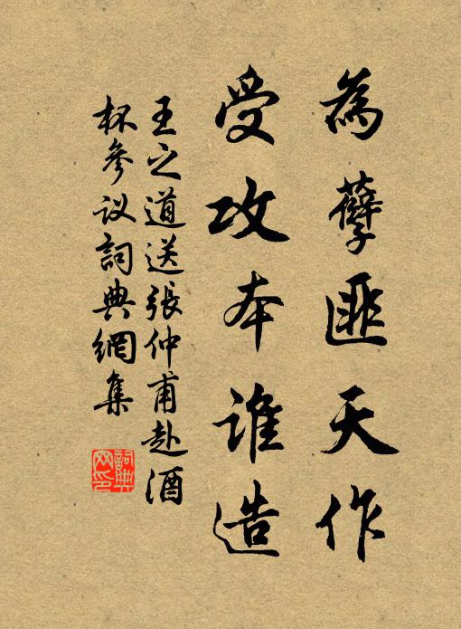 王之道为孽匪天作，受攻本谁造书法作品欣赏