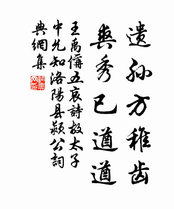 王禹偁遗孙方稚齿，爽秀已遒遒书法作品欣赏