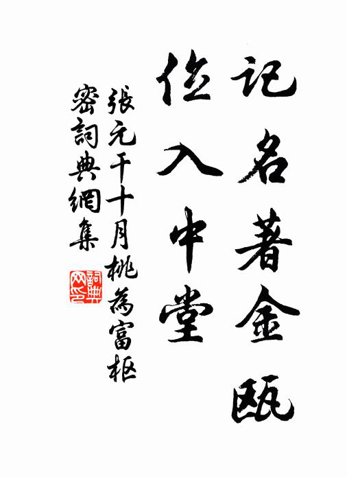 张元干记名著金瓯，位入中堂书法作品欣赏