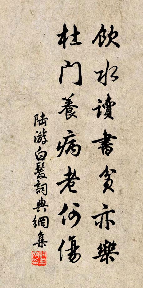 陆游饮水读书贫亦乐，杜门养病老何伤书法作品欣赏