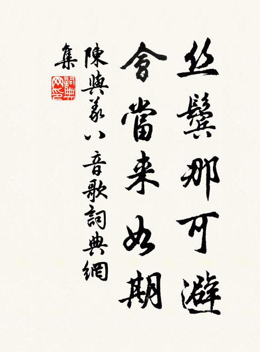 陈与义丝鬓那可避，会当来如期书法作品欣赏