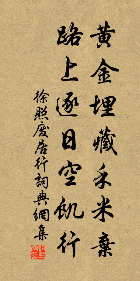 徐照黄金埋藏禾米弃，路上逐日空饥行书法作品欣赏