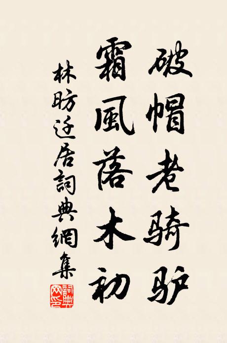 林昉破帽老骑驴，霜风落木初书法作品欣赏