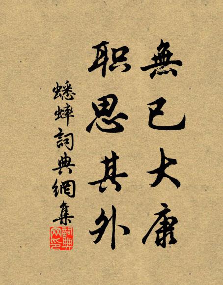 佚名无已大康，职思其外书法作品欣赏