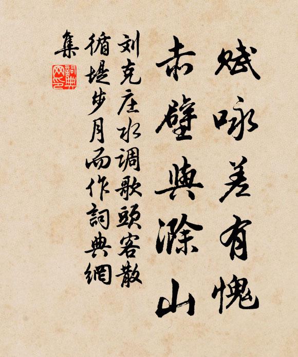 刘克庄赋咏差有愧，赤壁与滁山书法作品欣赏